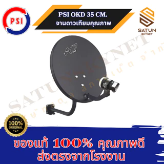 แพ็ค 5 ชุด PSI OKD 35 cm. + LNB KU OK1 ขั้ว ชุดจานดาวเทียม ระบบ KU BAND