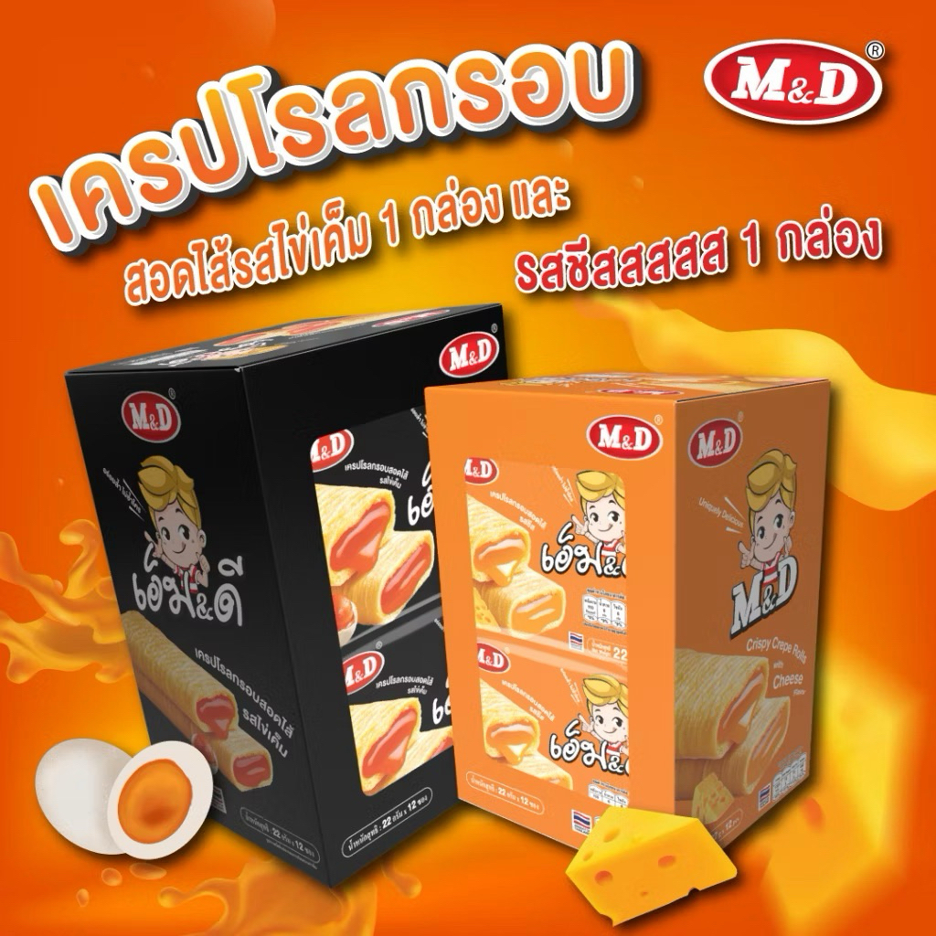 เครปโรลกรอบสอดไส้ M&D กลิ่นไข่เค็ม กลิ่นชีส ขนาด 22 กรัมต่อแพ็ค เครปโรล เครปกรอบ