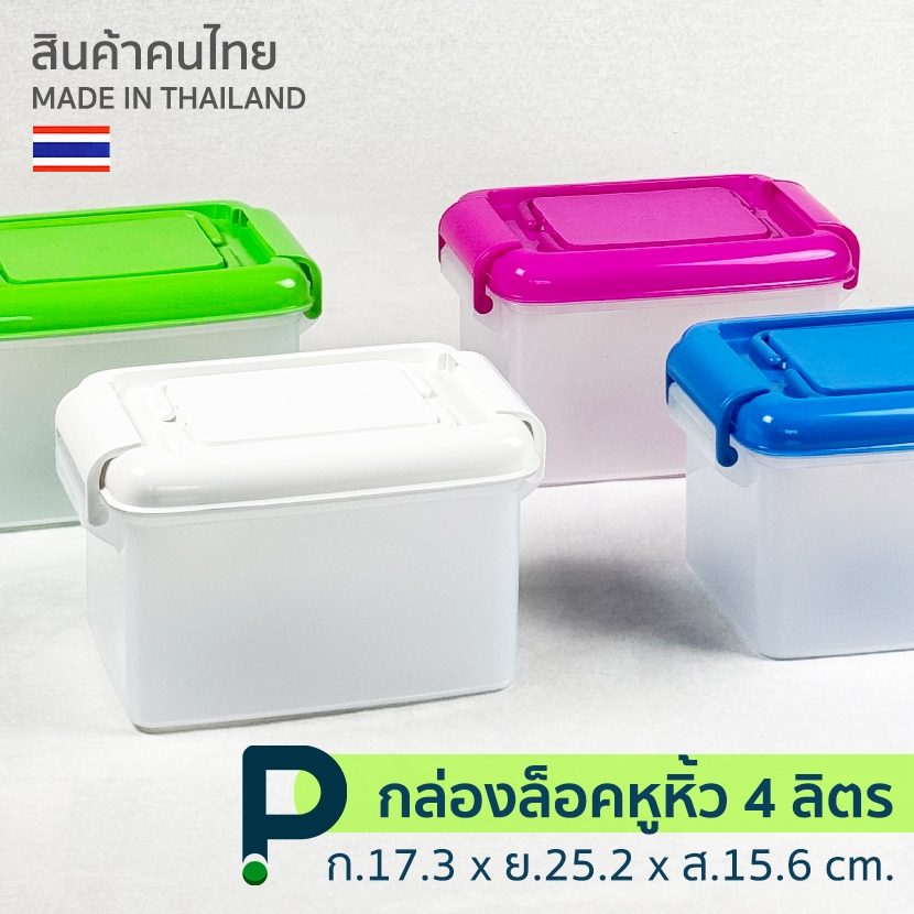กล่องพลาสติก มีหูหิ้วและล็อค อเนกประสงค์ (No.138)