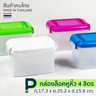 กล่องพลาสติก มีหูหิ้วและล็อค อเนกประสงค์ (No.138)