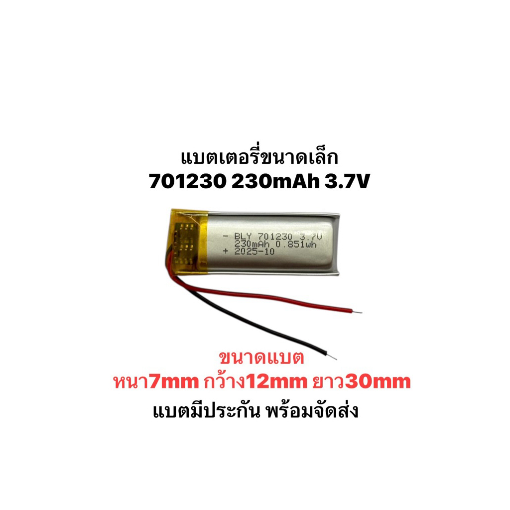 แบตเตอรี่ 701230 230mAh 3.7V แบตเตอรี่หูฟัง แบตเตอรี่บลูทูธ แบตกล้อง แบต mp3 mp4 gps แบต li-po แบตเต