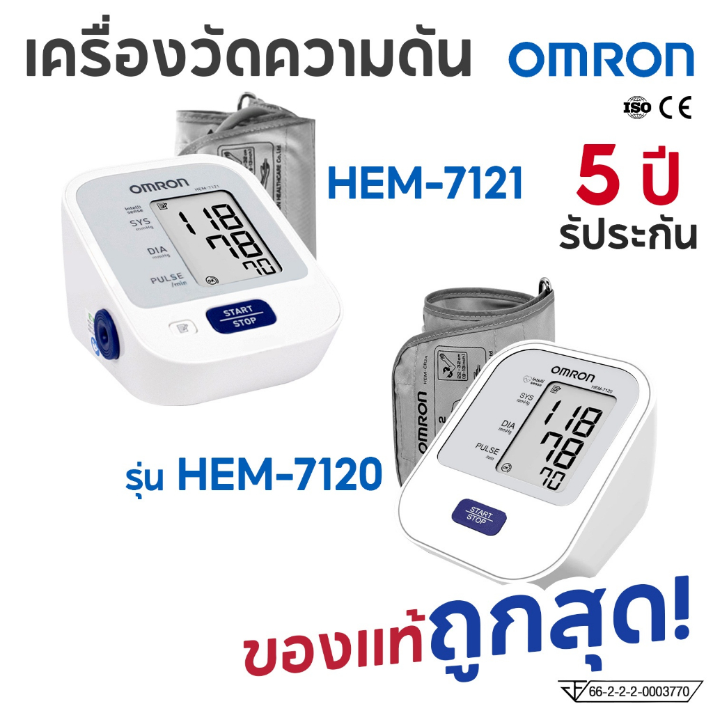 OMRONเครื่องวัดความดัน ต้นแขน รุ่น HEM-7120 / HEM-7121 แถมฟรี Adapter เสียบไฟ