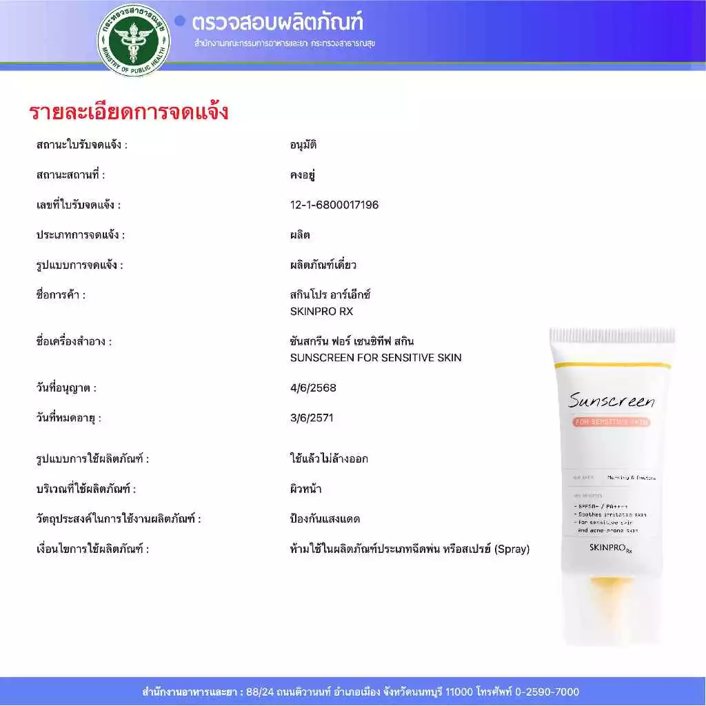 SKINPRO Rx Sunscreen For Sensitive Skin SPF50+ PA++++ 30 g. ครีมกันแดด สำหรับผิวบอบบาง แพ้ง่าย thumbnail 9