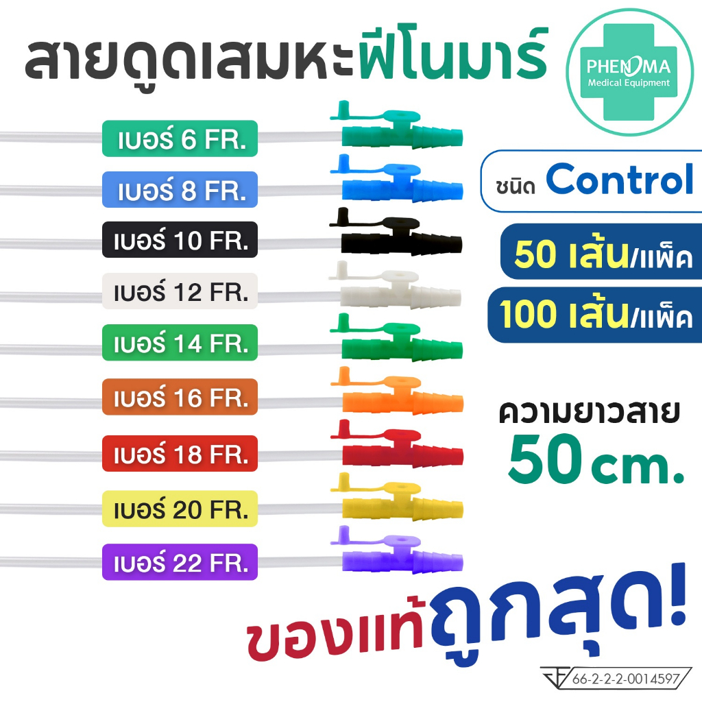 สายดูดเสมหะ มี Control เบอร์10 12 14 PHENOMA  สายSUCTION