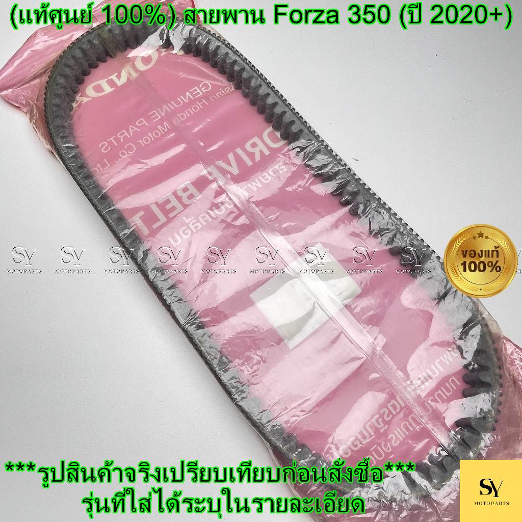 (แท้ศูนย์ 100%) สายพาน Forza 350 (ปี 2020+) (23100-K1B-T02) Honda