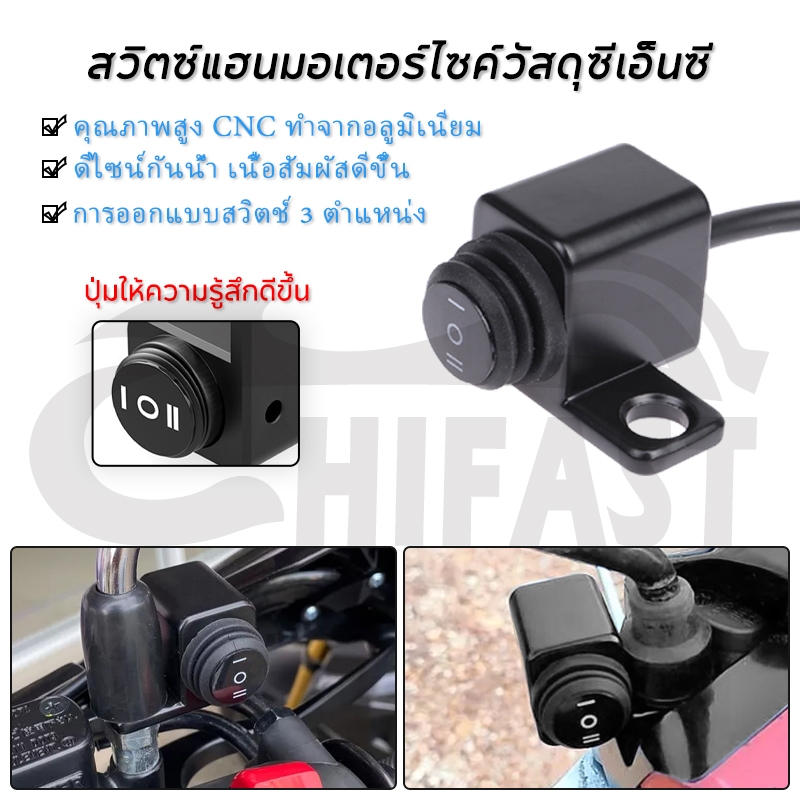 HIFAST สวิตซ์แฮนมอเตอร์ไซค์ สวิทช์โดมิโน สวิทซ์ไฟมอไซค์ 100% กันน้ำ สวิทช์รถจักรยานยนต์ มอเตอร์ไซค์ สวิทซ์ ใส่ได้ทุกรุ่น