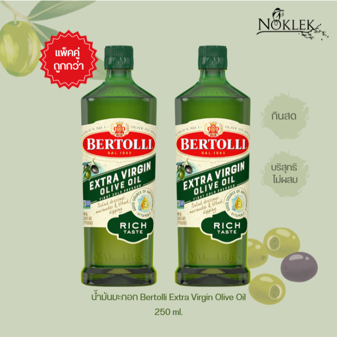 Bertolli Extra Virgin Olive Oil น้ำมันมะกอก กินสด โรยสลัด กลิ่นหอม เข้มข้น ขนาด 250 มล. แพ็คคู่ 2ชิ้น