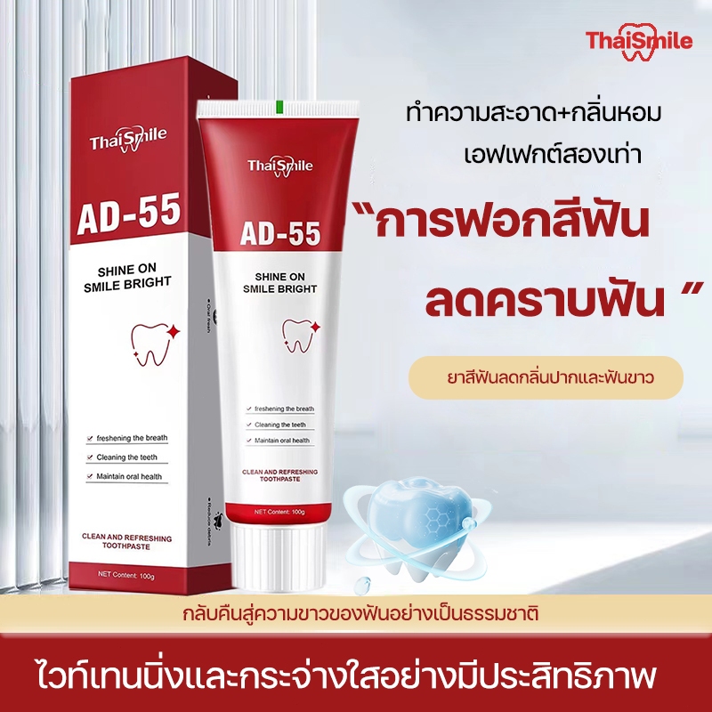 Thaismile AD-55 ยาสีฟัน ยาสีฟันโปรไบโอติก ฟอกฟันขาวและขจัดคราบ ขจัดกลิ่นปาก ป้องกันฟัน เหมาะกับทุกคนใน