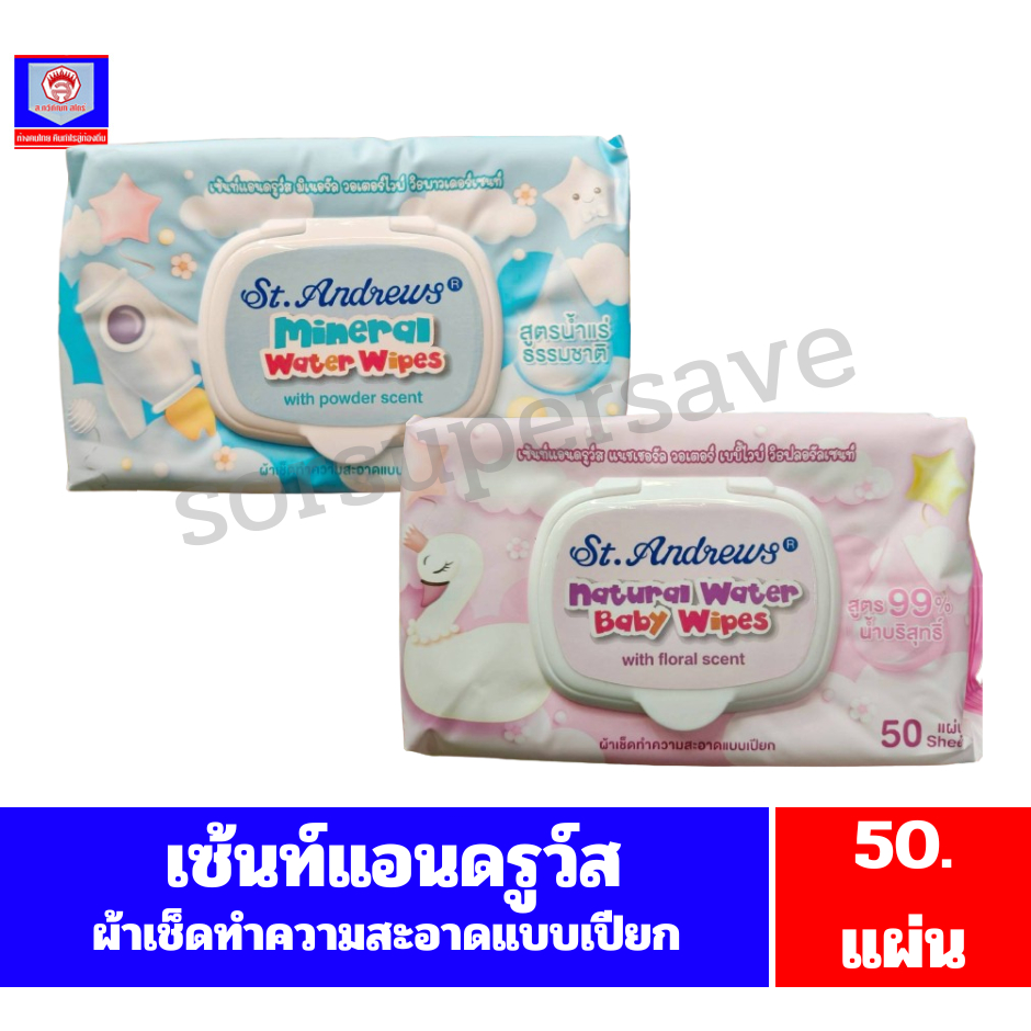 เซ้นท์แอนดรูว์ส ผ้าเช็ดทำความสะอาดเเบบเปียก //ปริมาณสุทธิ 50แผ่น//