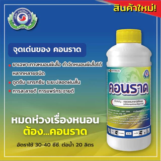 คอนราด ลอตใหม่มาก 2569 เทพวัฒนา คลอแรน คลอแรนทรานิลิโพรล กำจัด หนอนผีเสื้อ หนอนกอ หนอนม้วนใบ หนอนเจาะ 1ลิตร