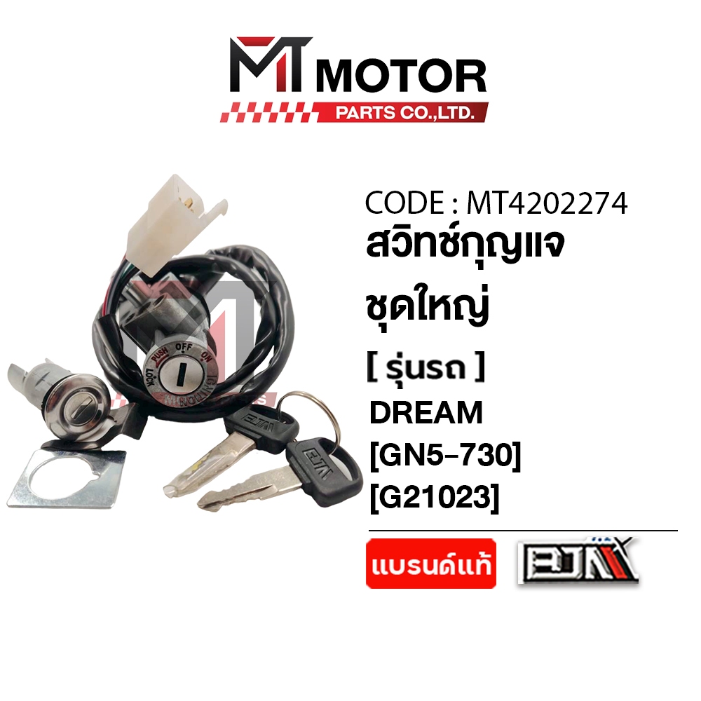 (MT4202274) สวิทช์กุญแจ ชุดใหญ่ HONDA DREAM NEW, ดรีมคุรุสภา, C100N (GN5) [MT] สวิตช์กุญแจDREAM NEW สวิทกุญแจC100N