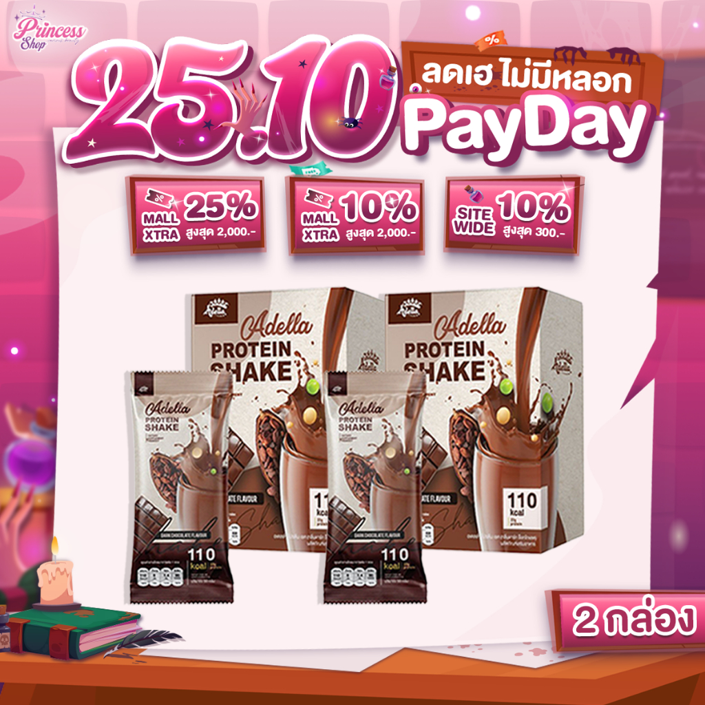 [ รสช็อกโกแลต 1 ฟรี 1 ] Adella Protein Shake dark chocolate อเดลล่า โปรตีนเชค รสดาร์ก