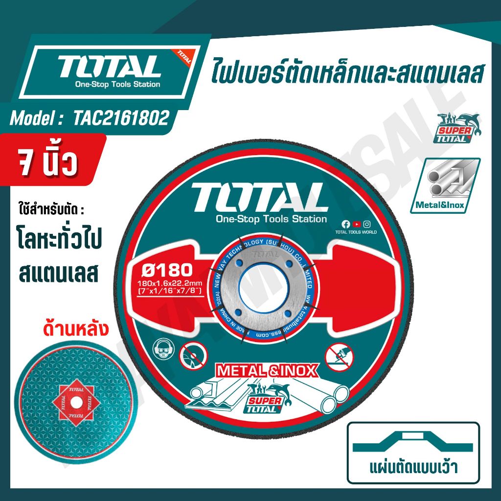 TOTAL ไฟเบอร์ตัดเหล็กและสแตนเลส 7 นิ้ว แบบเว้า/แบบเรียบ รุ่น TAC2161802,TAC2161801 สินค้าแท้ 100%