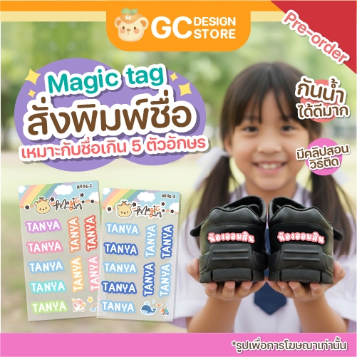 Magic tag ชื่อติดของใช้ ชื่อติดรองเท้า แน่นติดง่าย N006- ชื่อสติ๊กเกอร์เด็ก สติกเกอร์ชื่อแปะรองเท้า