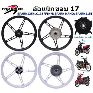 ล้อแม็ก SPARK135 LC135 FINN SPARK NANO [จานดิส4รู] ขอบ17นิ้ว…
