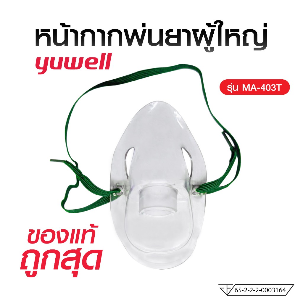 หน้ากากพ่นยา ผู้ใหญ่ YUWELL Nebulizer Mask for Adult รุ่น MA-403T หน้ากากพร้อมสายยางยืด ใช้สำหรับเคร