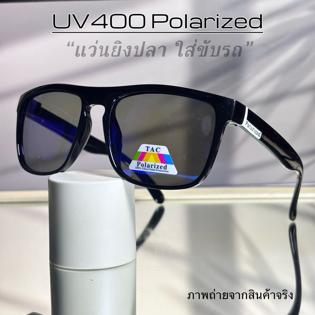 Polarized แท้100% {สีใหม่} แว่นยิงปลา เลนส์ตัดแสง ใส่ขับรถหรือทำกิจกรรมกลางแจ้ง