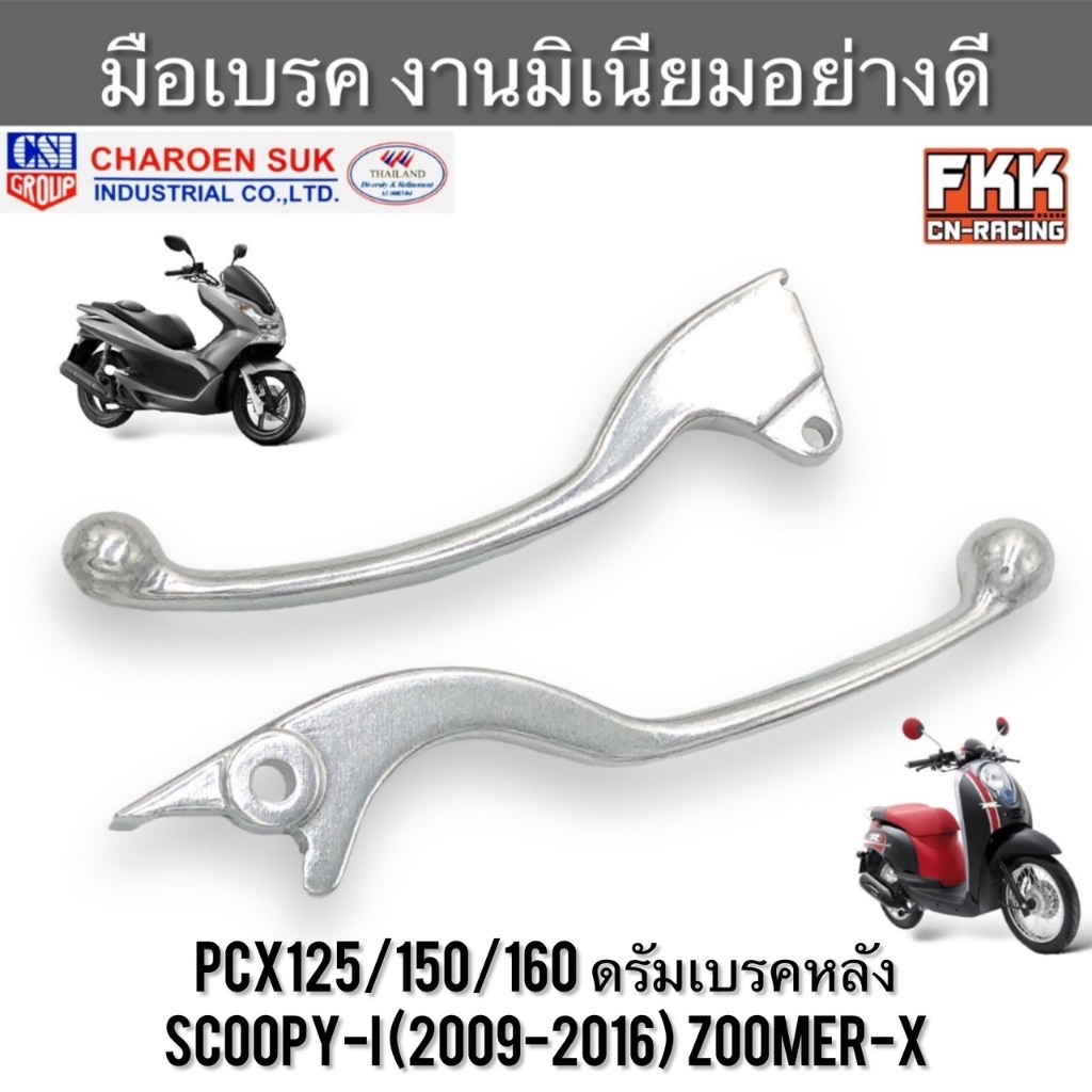 มือเบรค PCX125/150/160 ดรัมเบรคหลัง Scoopy-i (2009-2016) Zoomer-X ซ้าย-ขวา มิเนียม งานคุณภาพสูง CSI