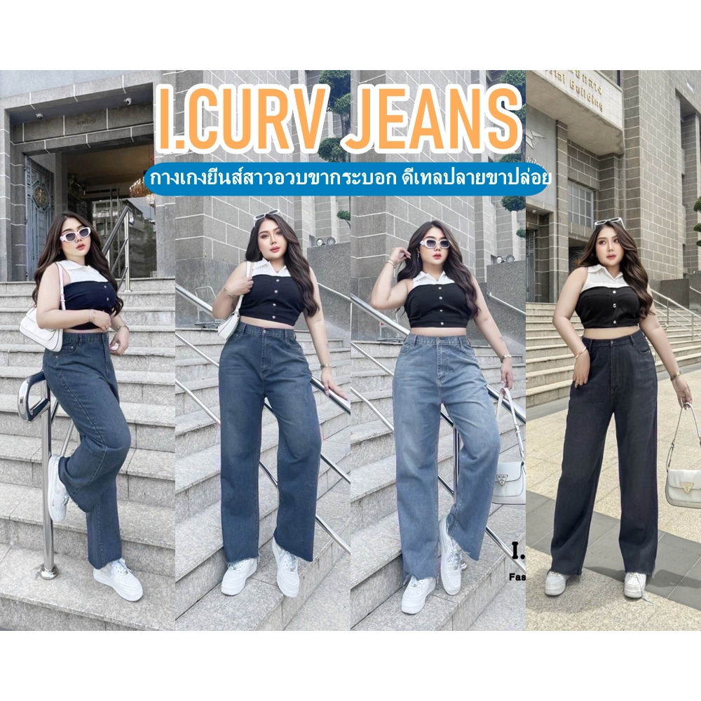 กางเกงยีนส์ขากระบอกเอวสูง ดีเทลปลายขาปล่อย ใส่แล้วดูขาเรียวสูง ทรงเป๊ะมาก พลัสไซส์ ไซส์ใหญ่ LC