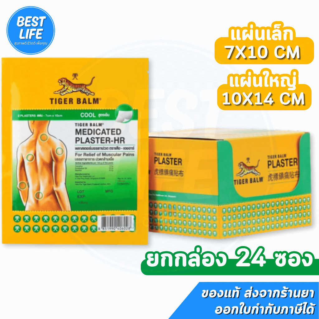 [ยกกล่อง 24 ซอง เขียว] Tiger Med Plaster-Hr Cool พลาสเตอร์บรรเทาปวด เอช อาร์ แผ่นแปะตราเสือ