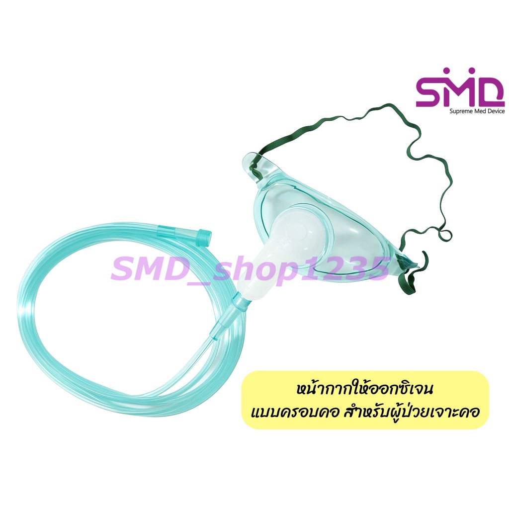 หน้ากากให้ออกซิเจนแบบครอบคอพร้อมสายออกซิเจน Tracheostomy Mask with Tubing ยี่ห้อ BM2 (ห่อบรรจุ 1 ชิ้น)