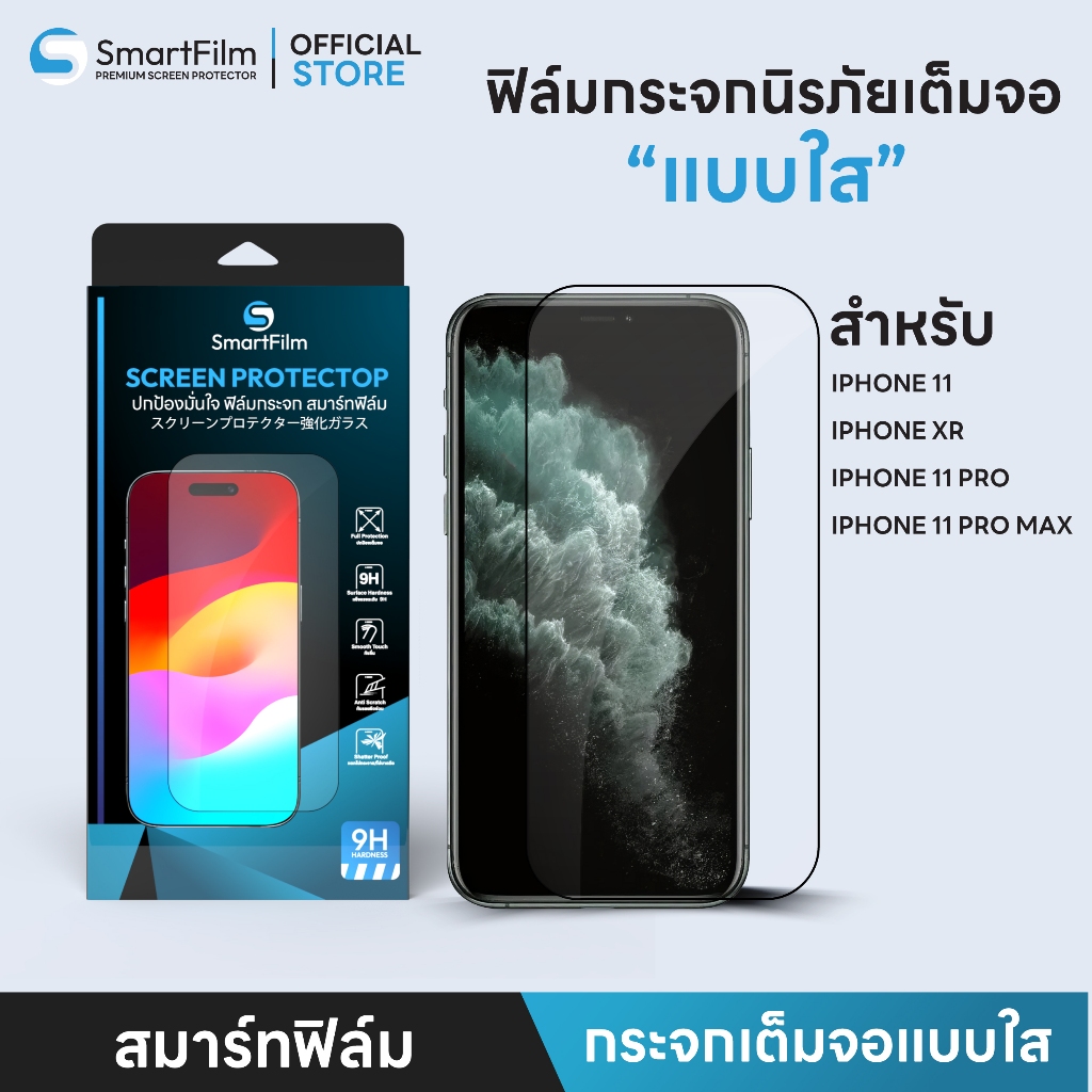 Smart Film ฟิล์มกระจก เต็มจอใส สำหรับ iphone 11ProMax 11Pro iphone11 iphoneXR ฟิล์มกระจก นิรภัย เต็มจอใส film HD Scree