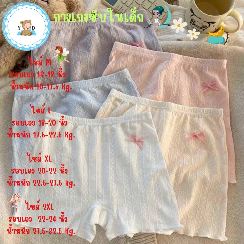 [Y D]🔥พร้อมส่ง🔥กางเกงซับในเด็ก กางเกงนิรภัยใส่กันโป๊ ใส่สบายไม่อึดอัด ยืดหยุ่น ระบายอากาศได้ดี#4YE