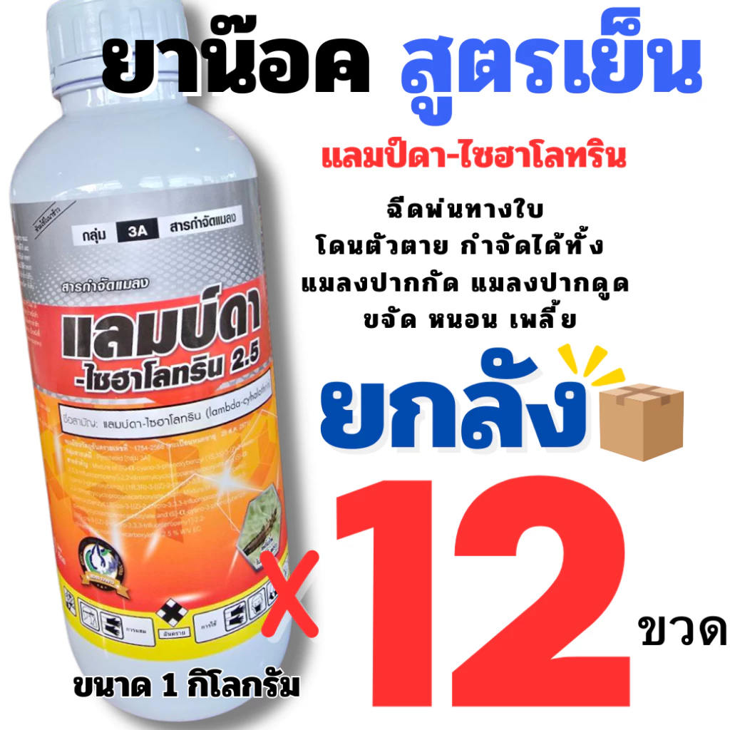 🔴ยกลัง 12 ขวด🔴 เจ-ฮาโลทริน ขนาด1ลิตร แลมบ์ดาส้ม แลมป์ดา-ไซฮาโลทริน แลมบ์ดา ยาน็อคแมลง สูตรเย็น กำจัดแมลงได้กว้างขวา