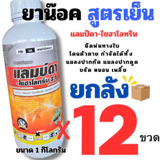 🔴ยกลัง 12 ขวด🔴 เจ-ฮาโลทริน ขนาด1ลิตร แลมบ์ดาส้ม แลมป์ดา-ไซฮาโลทริน แลมบ์ดา ยาน็อคแมลง สูตรเย็น กำจัดแมลงได้กว้างขวา