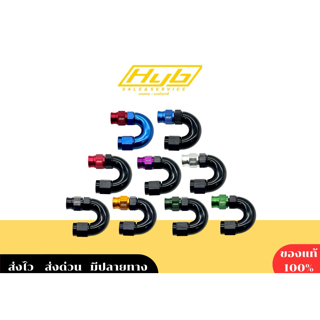 หัวฟิตติ้งHYB แท้❗️ขนาดAn3-งอ180องศา‼️