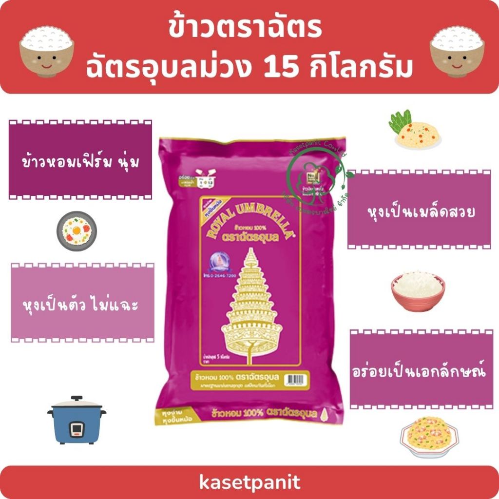 ฉัตรอุบลม่วง ข้าวหอม 100% ขนาด 15 กิโลกรัม