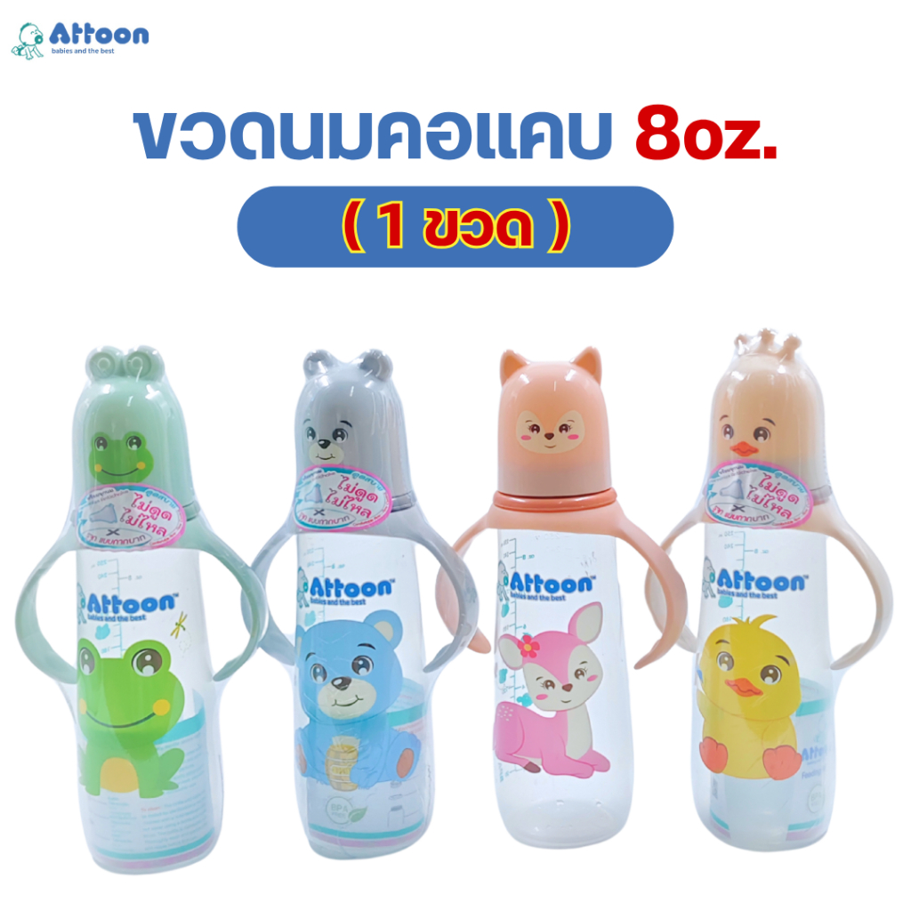 (คอแคบ 8 oz.)Attoon ขวดนมมีแขนจับรุ่น Fancy Antichoke ไม่ดูดไม่ไหล รุ่นจุกกากบากบาท