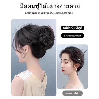 วิกผมผู้หญิง วิกผมสั้น มวยผมปลอม วิกผมดอกไม้ฟู ปลอมแบบหนีบ ใส่สบาย วิกผู้หญิงเหมือนจริง