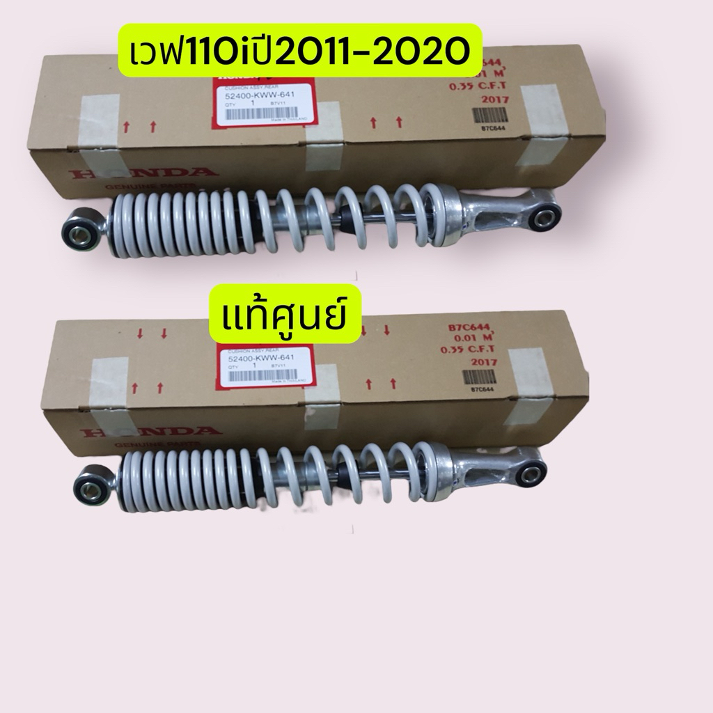 โช้คหลังเวฟ110iปี2011-2020แท้ศูนย์(ได้1คู่) 🔺52400-KWW-641