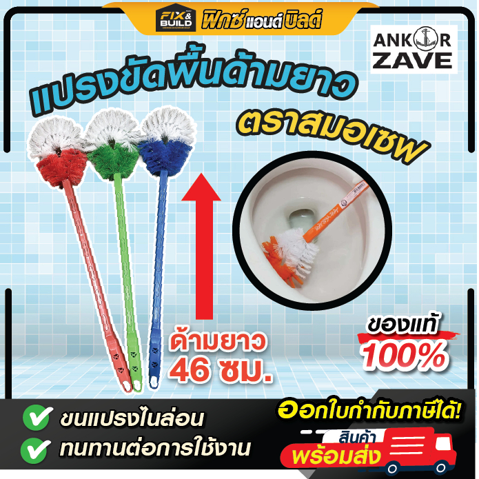 แปรงขัดพื้นและผนัง ตราสมอเซฟ ด้ามยาวจับถนัดมือ (คละสี)
