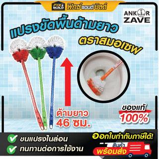 แปรงขัดพื้นและผนัง ตราสมอเซฟ ด้ามยาวจับถนัดมือ (คละสี)