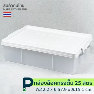 กล่องพลาสติก อเนกประสงค์ ทรงแบน ขนาด 25 ลิตร (No.309)