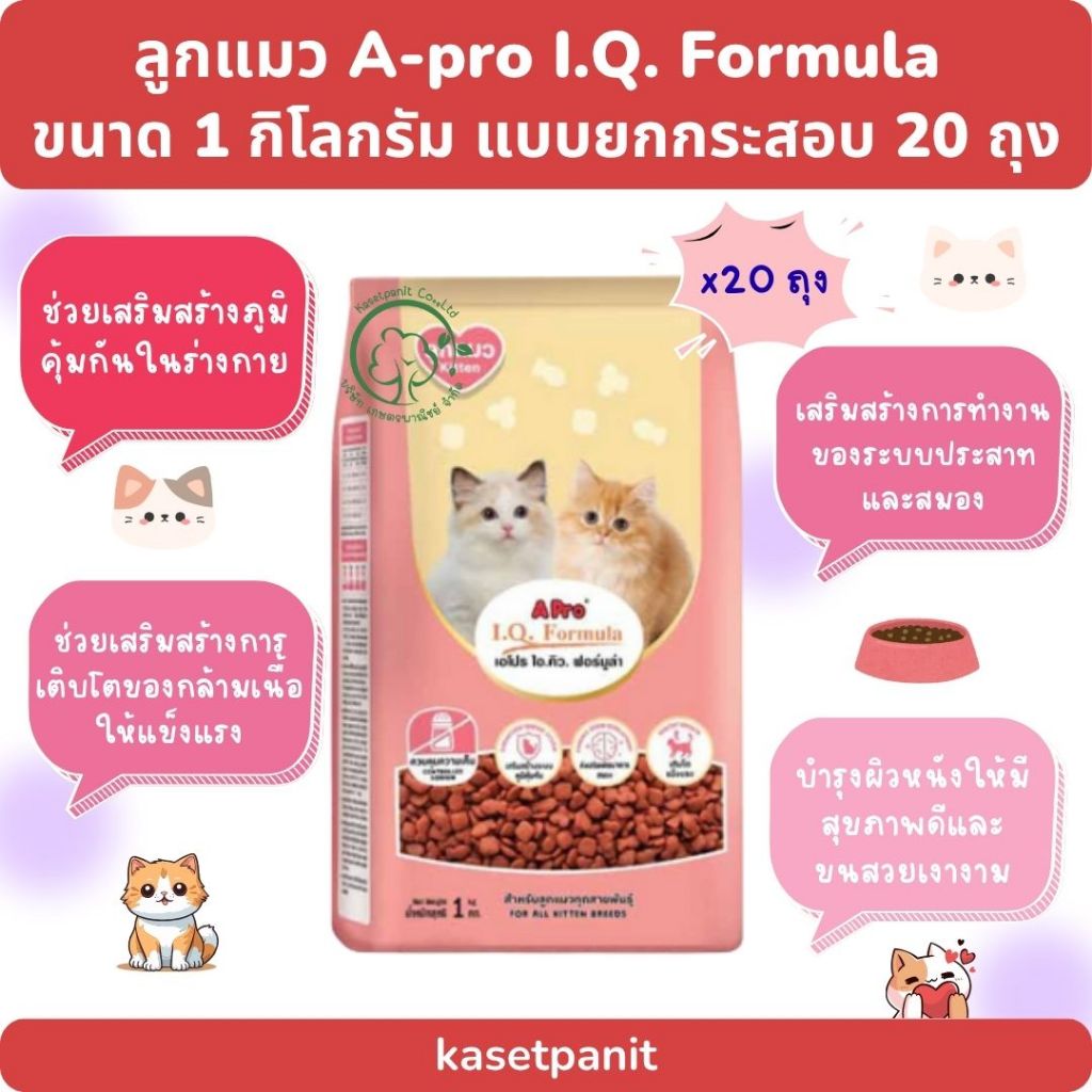 ลูกแมว เอโปร ไอคิว A -Pro IQ (1 กก.) แบบยกกระสอบ บรรจุ 20 ถุง