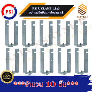 แพ็ค 10 ชิ้น PSI U Clamp  Sizs 1.5x3 นิ้ว ขาจับยึดแผงโซลาร์เ…