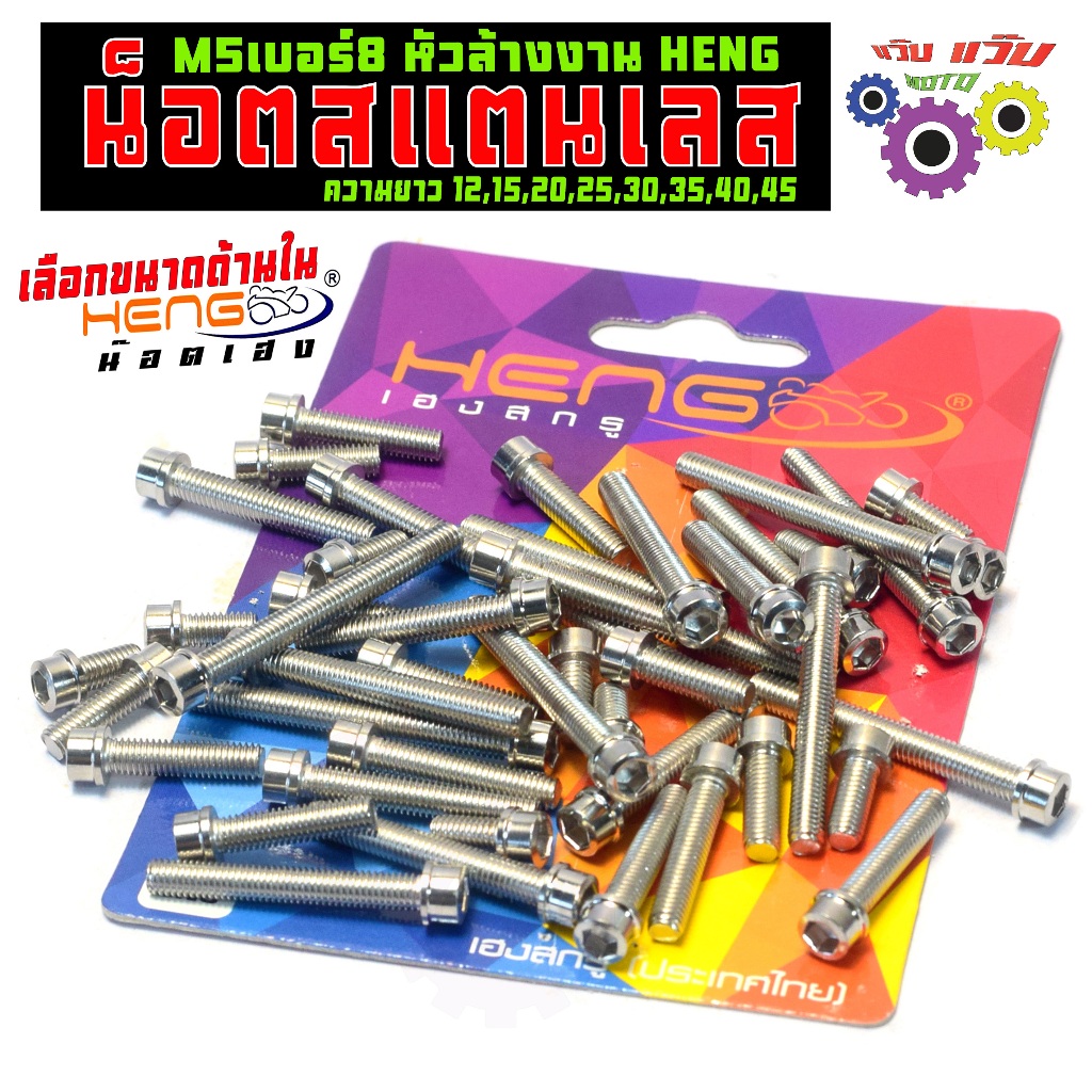 น็อตสแตนเลส หัวล้าง เบอร์8 / น็อตสแตนเลส ขนาด M5 เบอร์ 8X10,12,15,20,25,30,35,40,45,มิล น็อตเลส HENG