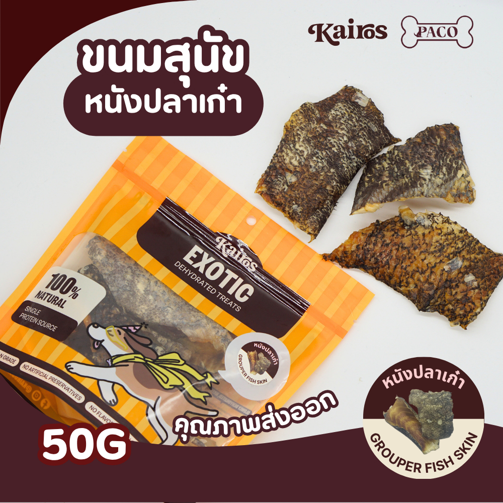 KAIROS ขนมสุนัข หนังปลาเก๋า Grouper Fish Skin (50g) ขนมหมาคุณภาพ หอม อร่อย ขนมหมาเคี้ยวเล่น ขนมหมา ขนมขัดฟันหมา