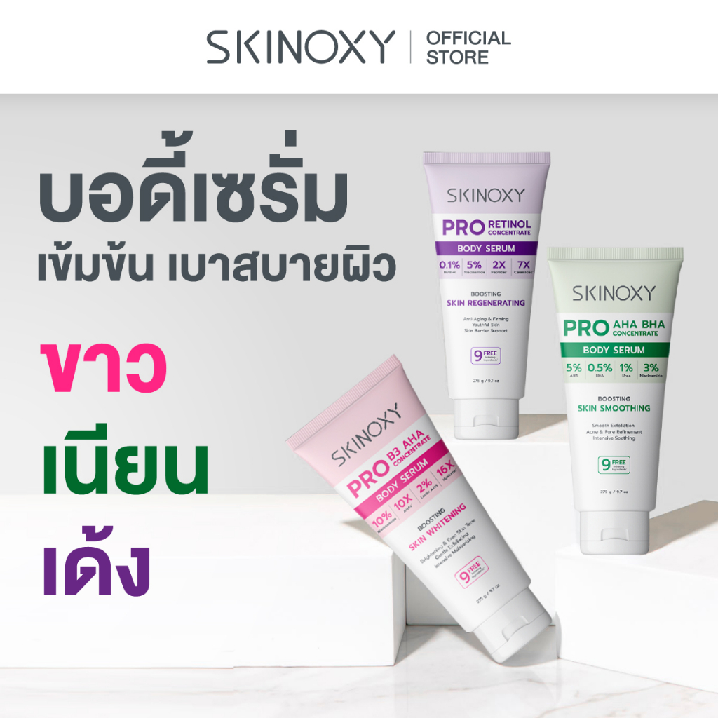 SKINOXY Pro Body Serum ขนาด 275g. // Lotion SPF50+ ขนาด 180g. ( มีให้เลือก 4 สูตร )