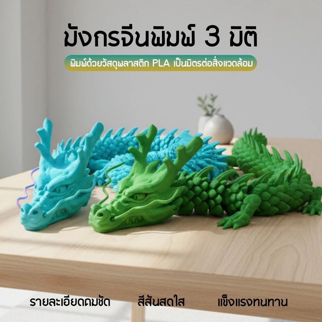 ฟิกเกอร์มังกรพิมพ์ 3 มิติ พร้อมไข่มังกร thumbnail 6