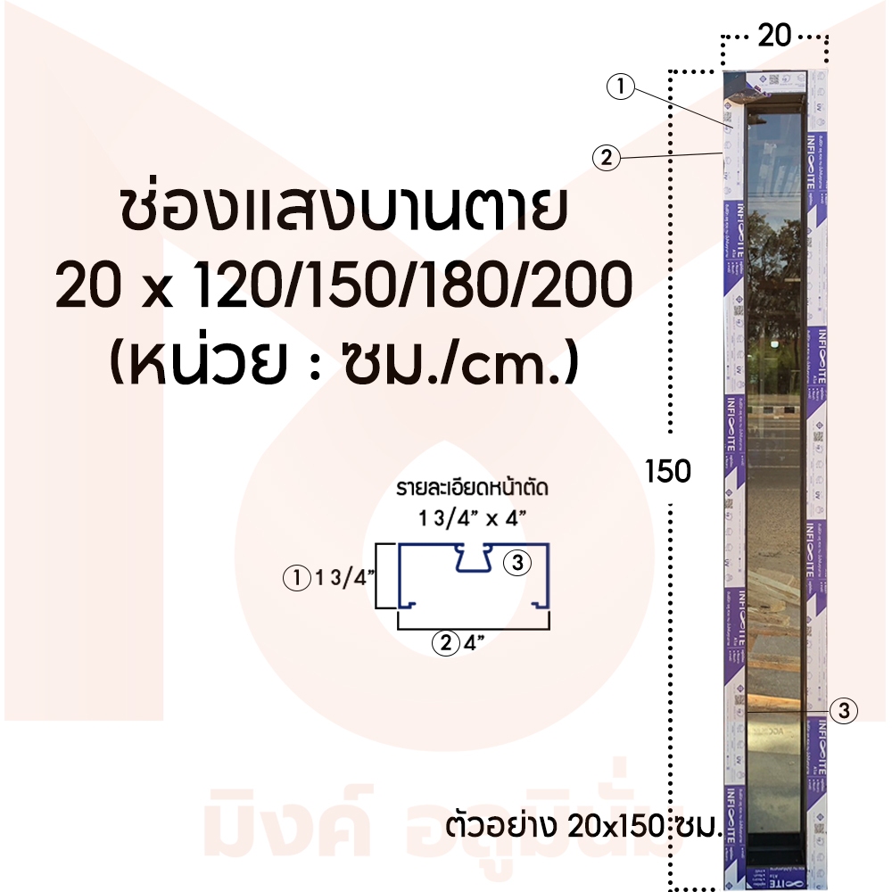 ช่องแสงบานตาย ขนาด 20 x 120/150/180/200 ซม. อลูมิเนียมไทย