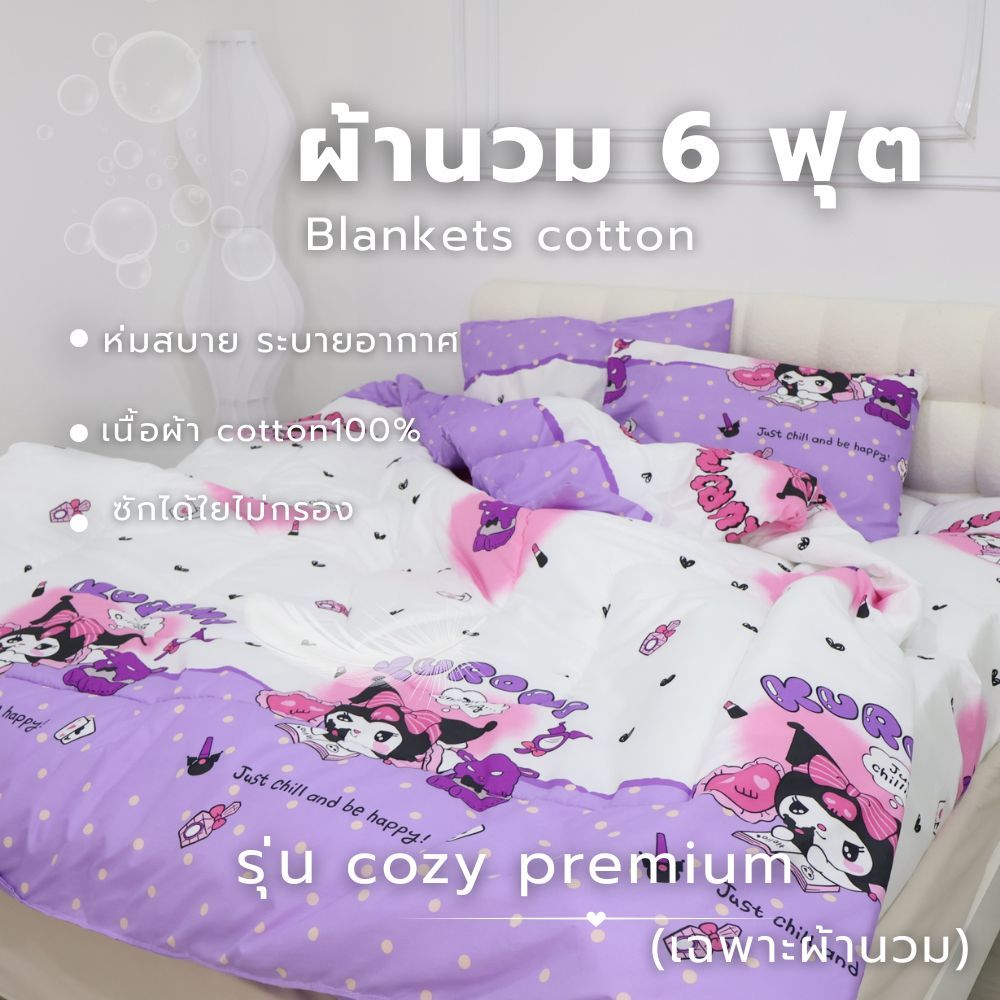 ผ้าห่ม ผ้านวมผืนใหญ่ลายน่ารัก ผ้าคอตตอน ระบายอากาศได้ดี ซักเครื่องได้สีไม่ตก