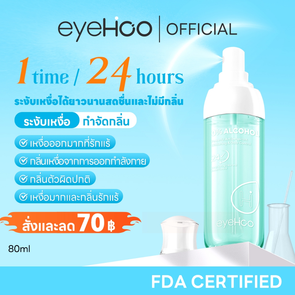 eyehoo 4A Armpit Spray ระงับกลิ่นกาย 24 ชม.คุมเหงื่อ ลดแบคทีเรีย หอมสดชื่นยาวนาน อ่อนโยน ไม่มีแอลกอฮ