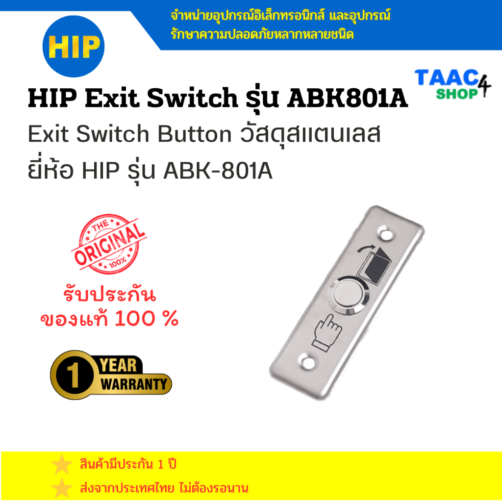 HIP Exit Switch ใช้สำหรับกดเพื่อเปิดประตูจากด้านในประตู รุ่น ABK801A ใช้ร่วมกับระบบ Access Control