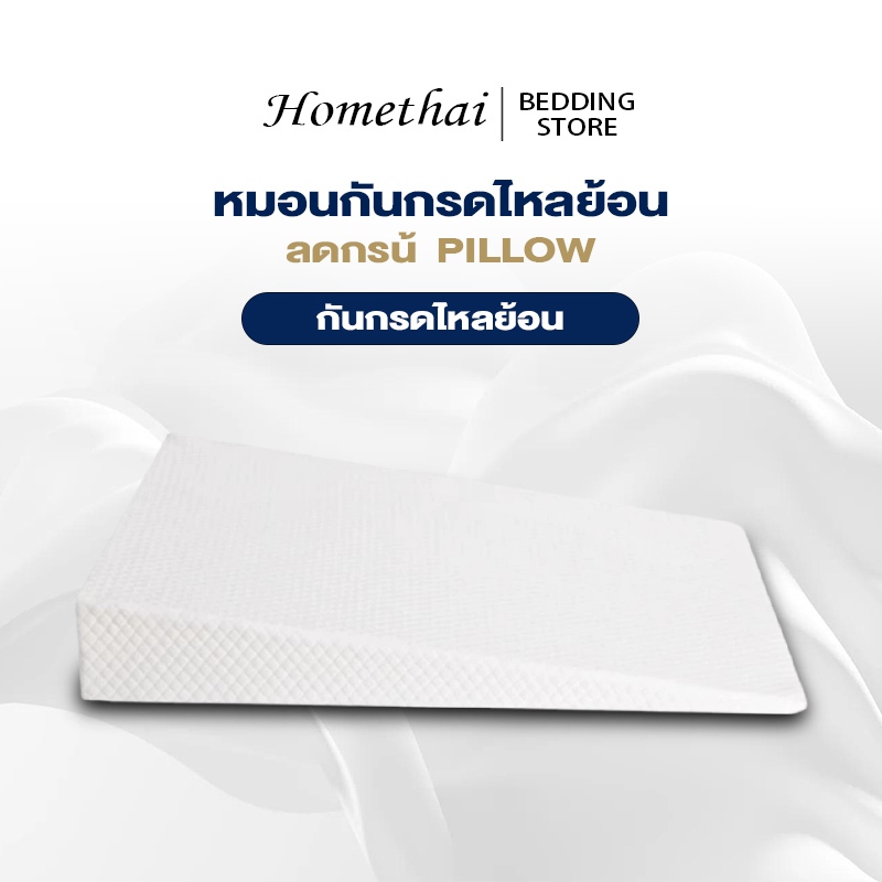 HT หมอนทรงสามเหลี่ยม หมอนกันกรดไหลย้อน ลดกรน กันกรดไหลย้อน