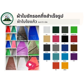 💚ผ้าใบชักรอก ผ้าใบPVCใยแก้วกึ่งสำเร็จรูป✅มีขนาด36ขนาด เริ่มจาก2x1.5เมตร ถึง6x3เมตร🚚