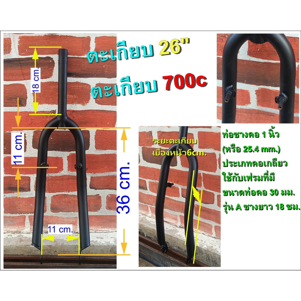 ตะเกียบ 26 ท่อคอ1นิ้ว (คอเล็ก) รองรับวีเบรค ใช้ร่วมกับล้อ 26 นิ้ว หรือ ล้อ 700c ได้ทั้ง 2 ขนาด - รูปที่ 4